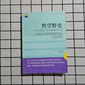哲学野史：30位思想大师的趣闻和传说