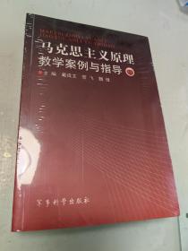 马克思主义原理教学案例与指导