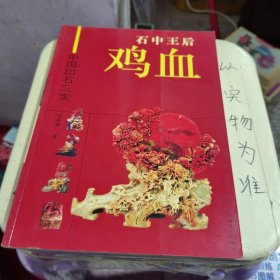 石中王后鸡血——中国印石三宝