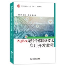 Zigbee无线传感网络技术应用开发教程，张娅琳等