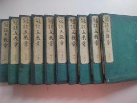 线装《冠注五教章》10册全  佛学佛经1885年