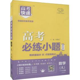 新华正版 2024版高考必练小题 文数—老高考 刘增利 9787513125932 开明出版社 2023-03-01