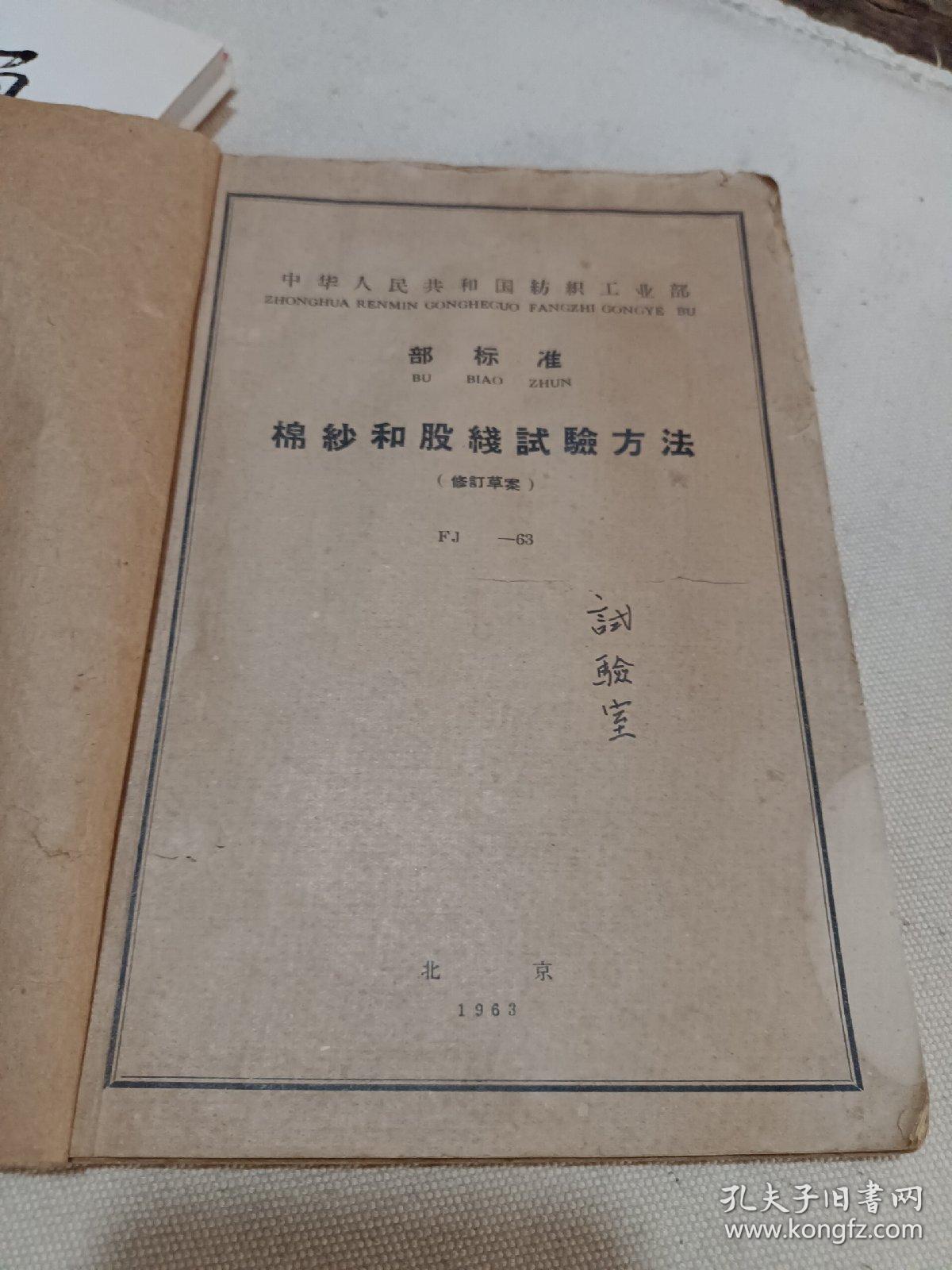 中华人民共和国纺织工业部：棉纱和股线实验方法，梳棉和精梳棉经纬本色单纱，梳棉和精梳棉经纬本色股线，棉纱线验收规则，粘膠纯纺单纱和股线，针织汗布用梳棉和精梳棉本色单纱和股线，起绒用棉纱，棉纱线包装规则（八本合订）
