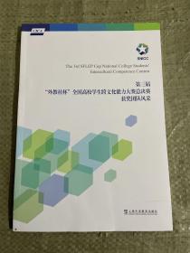 第三届“外教社杯”全国高校学生跨文化能力大赛总决赛获奖团队风采