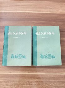 前后汉故事新编（上下册），32开本，1978年版，1979年印刷，保存完好，大量插图，繁体铅字印刷，实物图片看清楚下单吧。