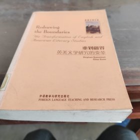 重划疆界-英美文学研究的变革