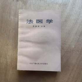 法医学