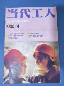 当代工人1986年第4期