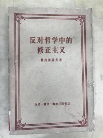 反对哲学中的修正主义