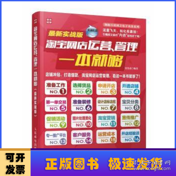 淘宝网店运营、管理一本就够:最新实战版