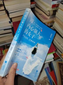 做内心强大的女子：不念过往，不惧将来：给那些外表坚强内心柔弱的女人以智慧与力量。