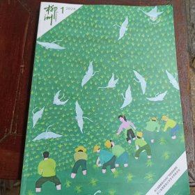 柳洲综合文艺期刊2024年第1期