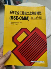 系统安全工程能力成熟模型（SSE-CMM）及其应用