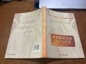 大夏书系·英语教学：英语教学活动设计与应用（小学卷）