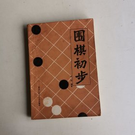 围棋初步