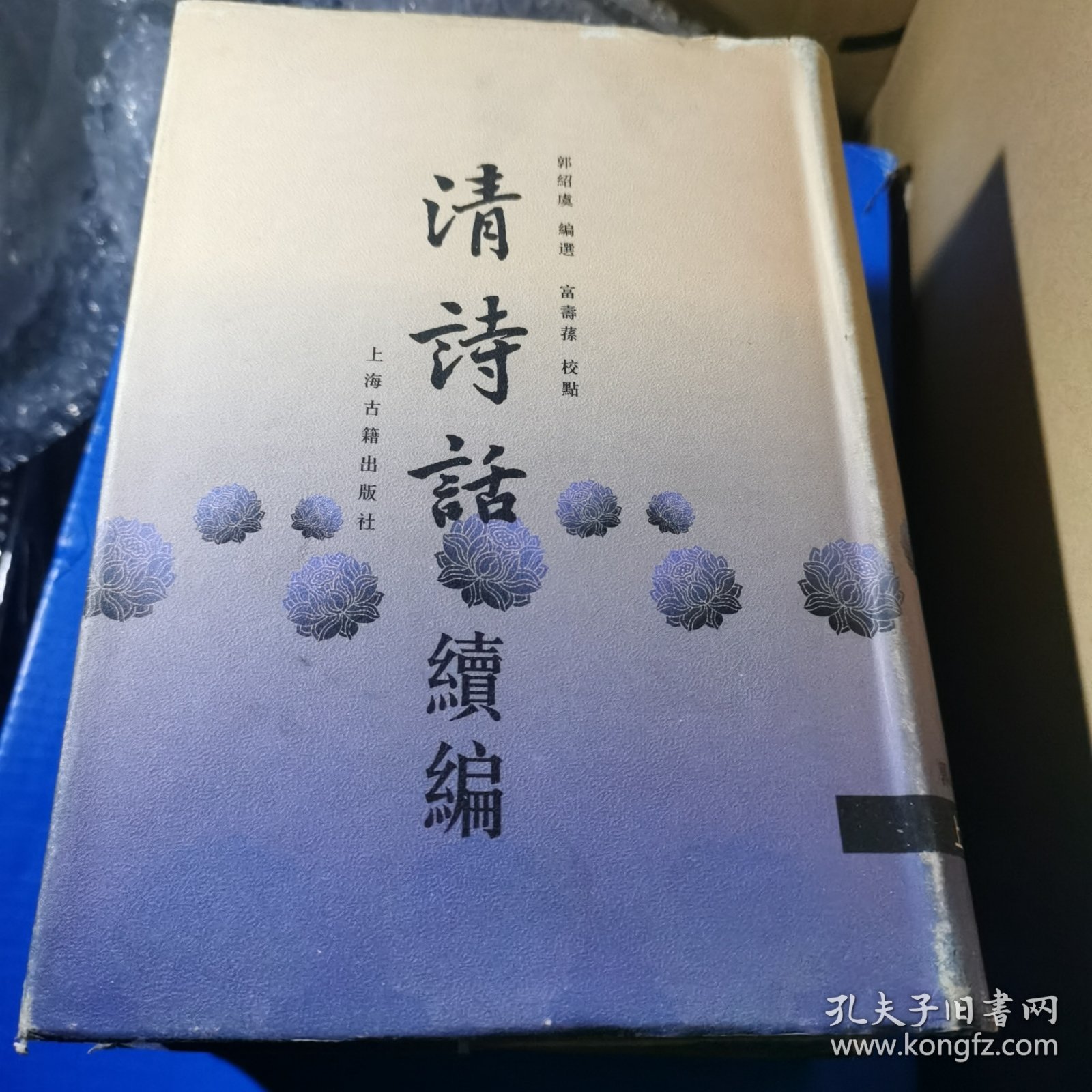 清诗话续编