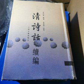 清诗话续编