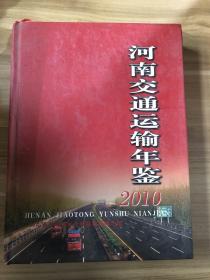 河南交通运输年鉴2010
