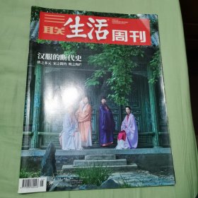 三联生活周刊2024年第25期 汉服的断代史————唐之多元 宋之简约 明之绚烂