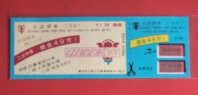 广州市1991年公益奖券(蓝色)