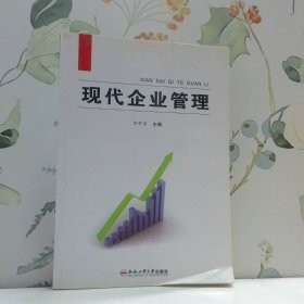 現(xiàn)代企業(yè)管理