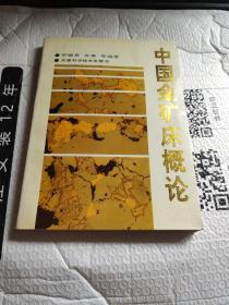 中国金矿床概论