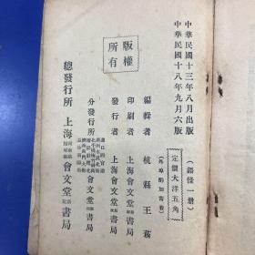 民国18年再版《语怪》奇异小说集 上海会文堂新记书局出版