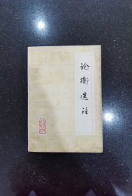 論衡選注