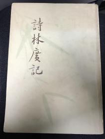 诗林广记
