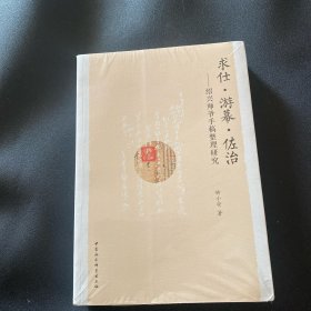 求仕·游幕·佐治：绍兴师爷手稿整理研究