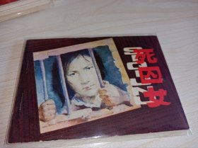 连环画=====《死囚女》！