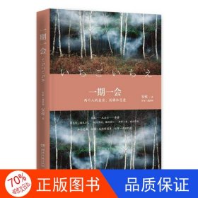 正版图书长篇小说：一期一会安孜9787540477974湖南文艺出版社