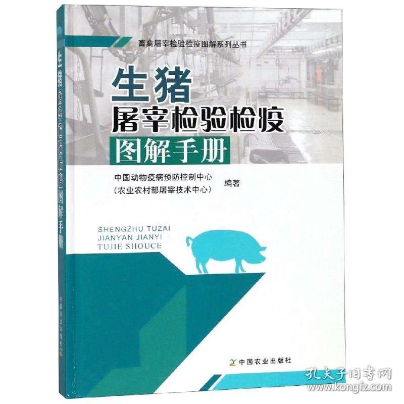 新华正版 生猪屠宰检验检疫图解手册 中国动物疫病预防控制中心（农业农村部屠宰技术中心） 9787109248458 中国农业出版社