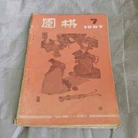 围棋1987.7期