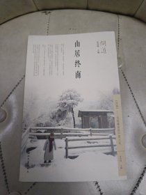 问道·山居终南“张剑锋 签名本”