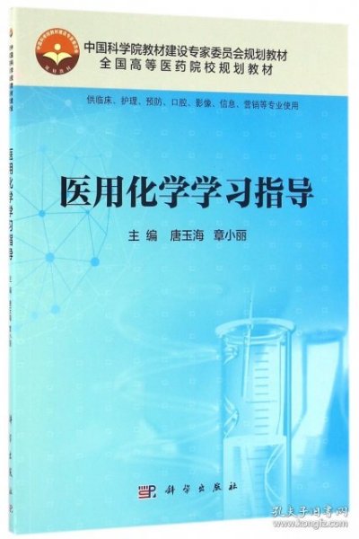 医用化学学习指导（供临床、护理、预防、口腔、影像、信息、营销等专业使用）