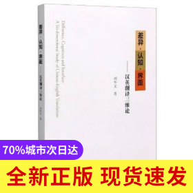 差異認知界面--漢英翻譯三維論
