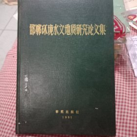 邯郸环境水文地质研究论文集