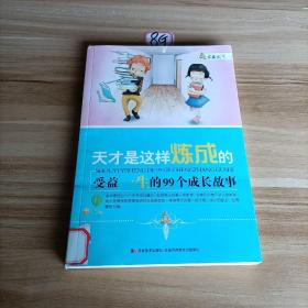 家藏天下 天才是这样练成的：受益一生的99个成长故事