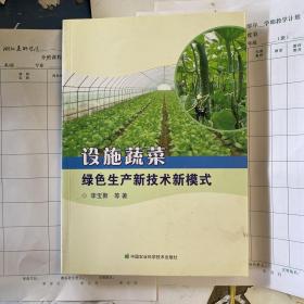 設(shè)施蔬菜綠色生產(chǎn)新技術(shù)新模式