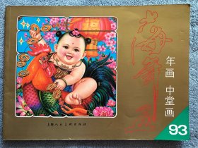 上海年画缩样1993 年画中堂画，有胡问遂、周慧珺书法作品各4幅