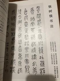 书法字帖类：书法 91.5，抒情写意是书法艺术的最高境界，书家的自我表现与时代的价值取向，民国安徽书家张树侯，张树侯作品，书苑撷英：余国松 ，刘荣庆，苏轼《长清真相院释迦舍利塔铭》（地宫本）、《次辩才韵次》、《墨迹三种》（清宫旧藏）之一、《次韵三舍人省上》诗、《致主簿曹君》尺牍、《致知县朝奉》尺牍，徐新周篆刻作品，宋文天祥书《谢昌元（座右自警辞）》题记，含附页文天祥书，谢昌元座右自警辞。