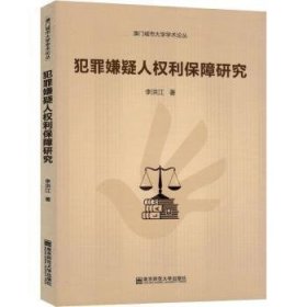 正版現(xiàn)貨新書 犯罪嫌疑人權(quán)利保障研究 9787565142932 李洪江