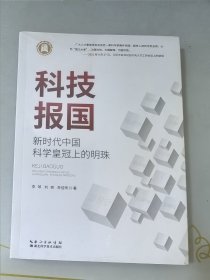 科技报国：新时代中国科学皇冠上的明珠
