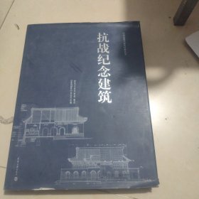 抗战纪念建筑