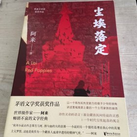 尘埃落定（茅盾文学奖获奖作品，畅销逾百万册的文学经典）