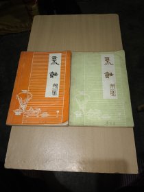 烹饪第二·三集