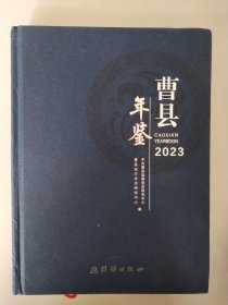 曹县年鉴2023