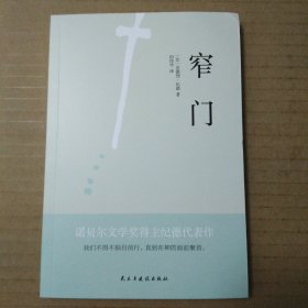 窄门：我们不得不独自前行，直到在神的面前聚首（安德烈·纪德）