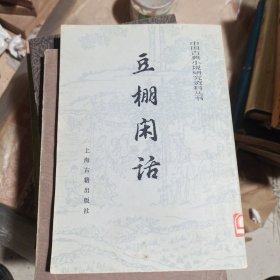 中国古典当说研究资料丛书 豆棚闲话